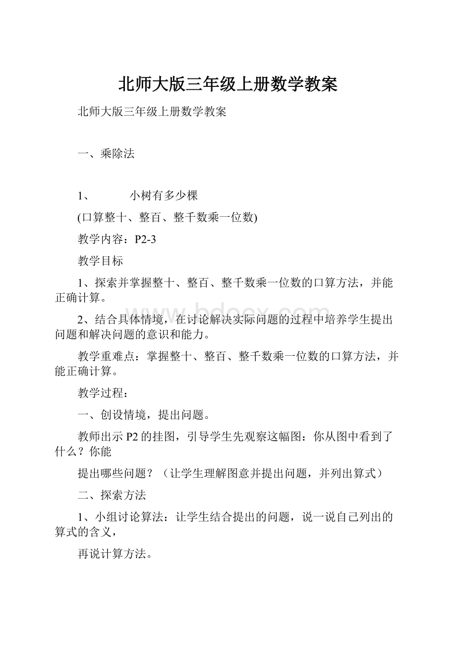 北师大版三年级上册数学教案.docx