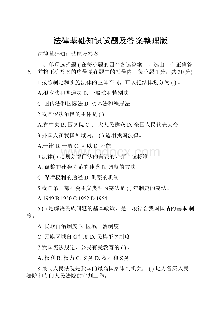 法律基础知识试题及答案整理版.docx