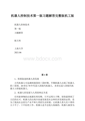 机器人控制技术第一版习题解答完整版机工版.docx