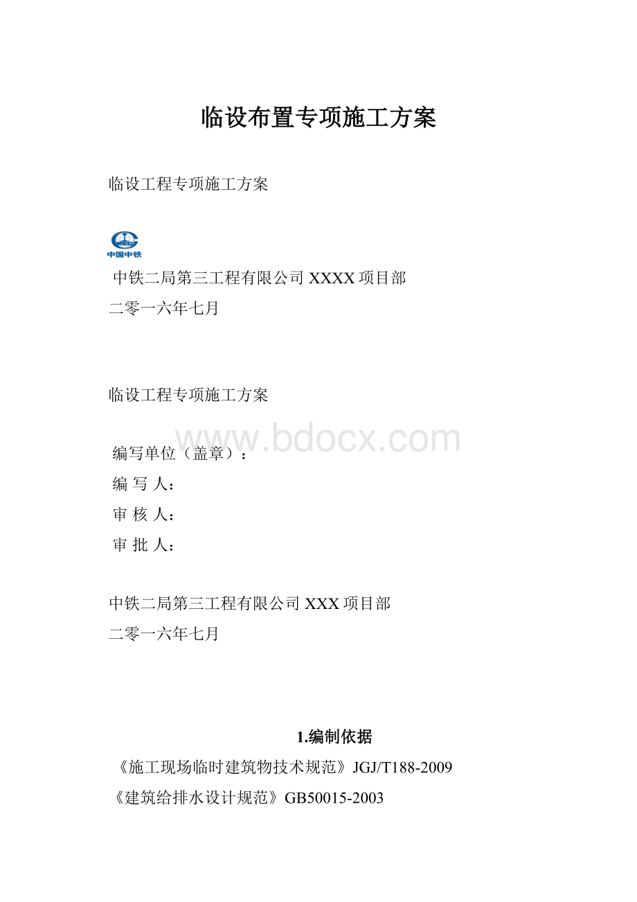 临设布置专项施工方案.docx