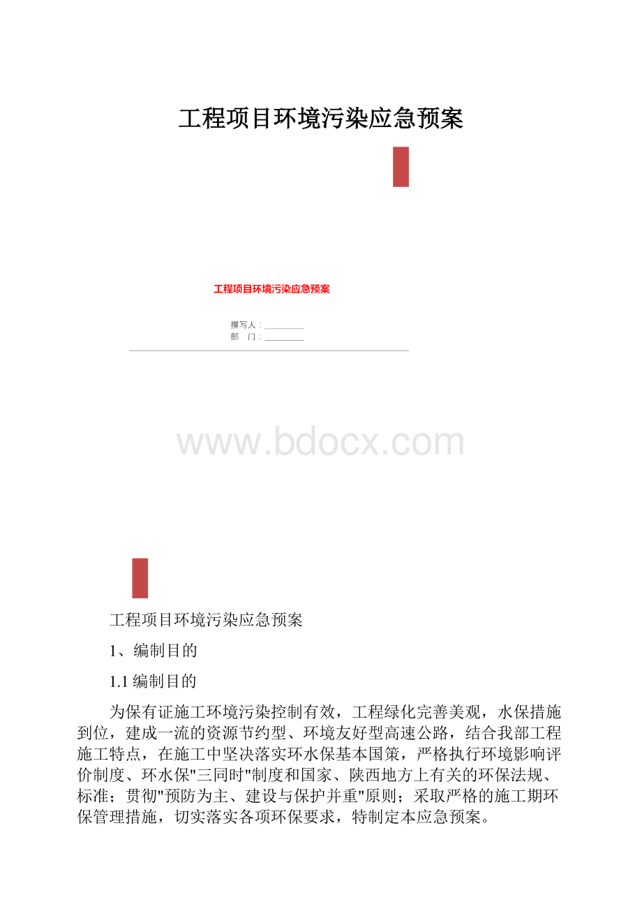 工程项目环境污染应急预案.docx