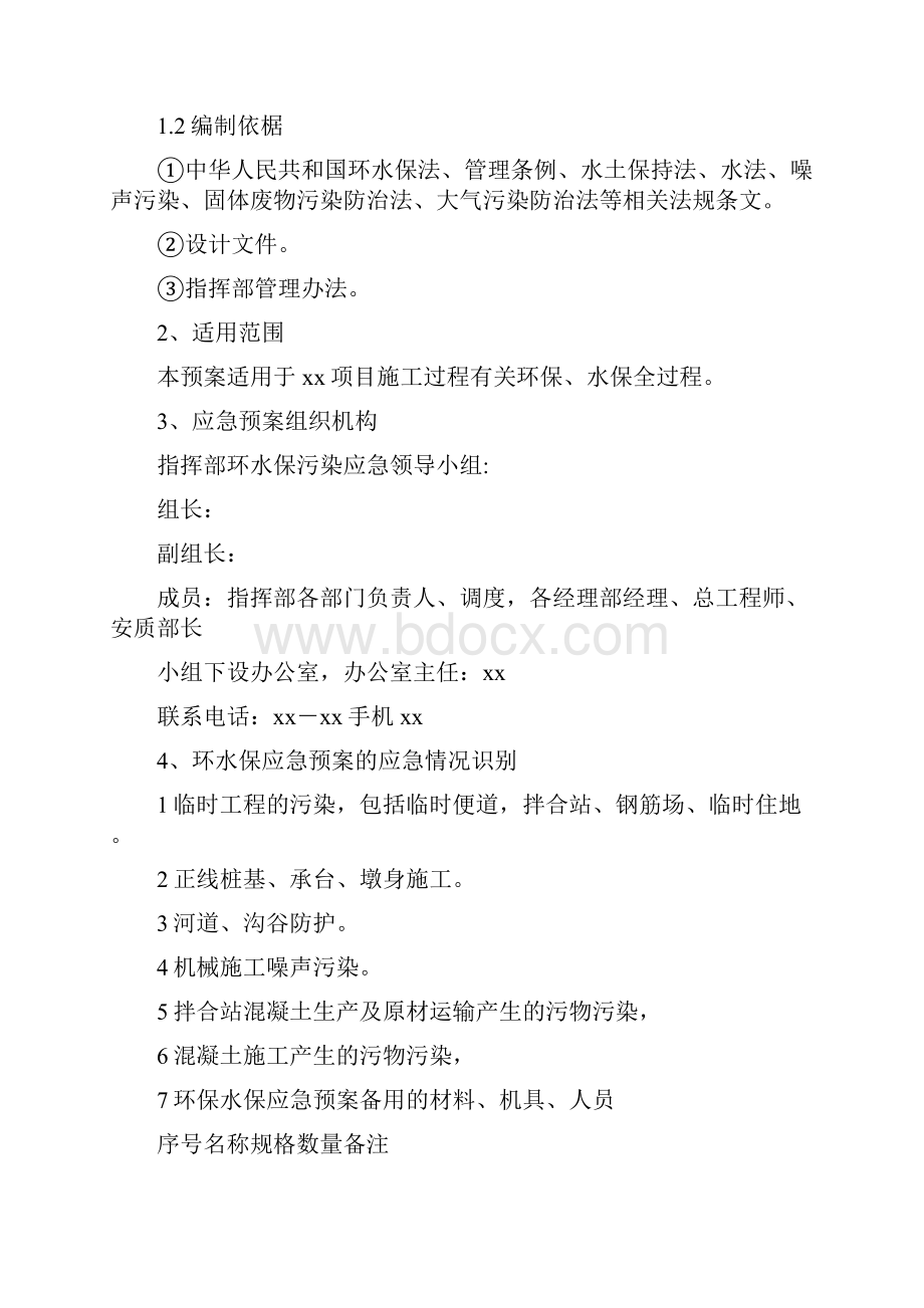 工程项目环境污染应急预案.docx_第2页