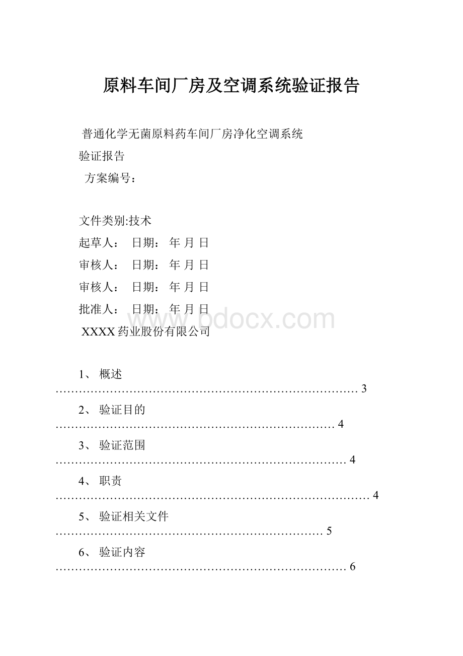 原料车间厂房及空调系统验证报告.docx