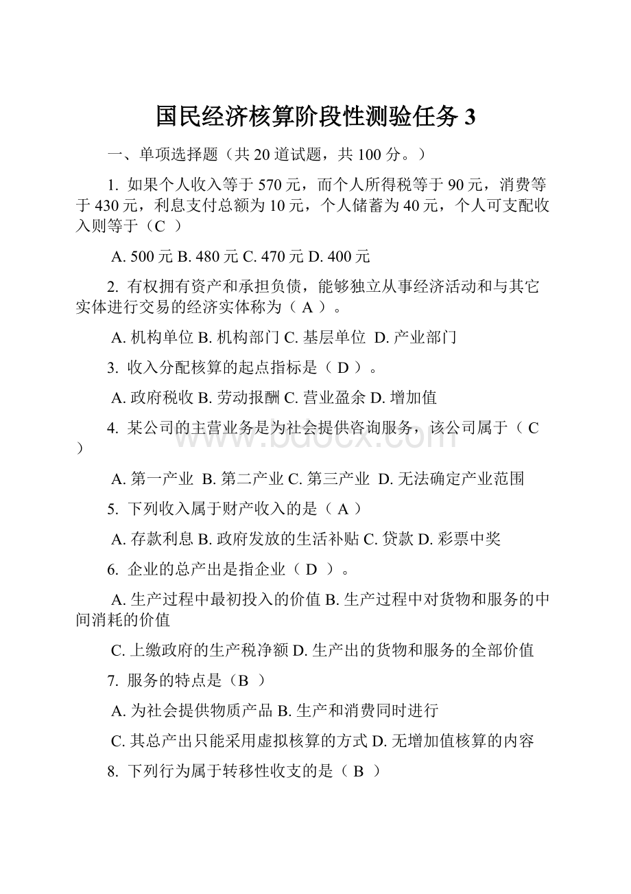 国民经济核算阶段性测验任务3.docx_第1页