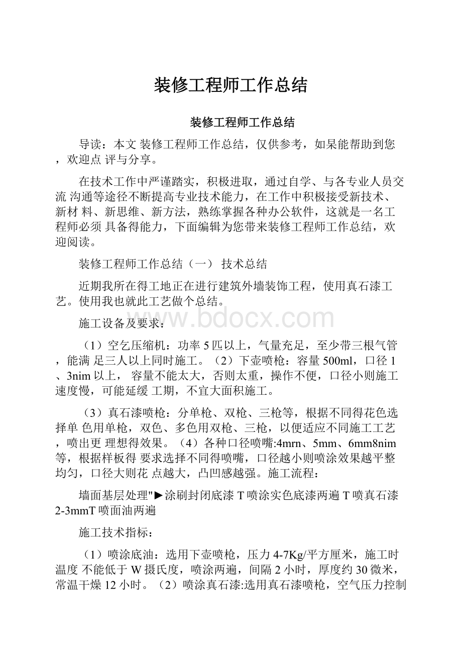 装修工程师工作总结.docx