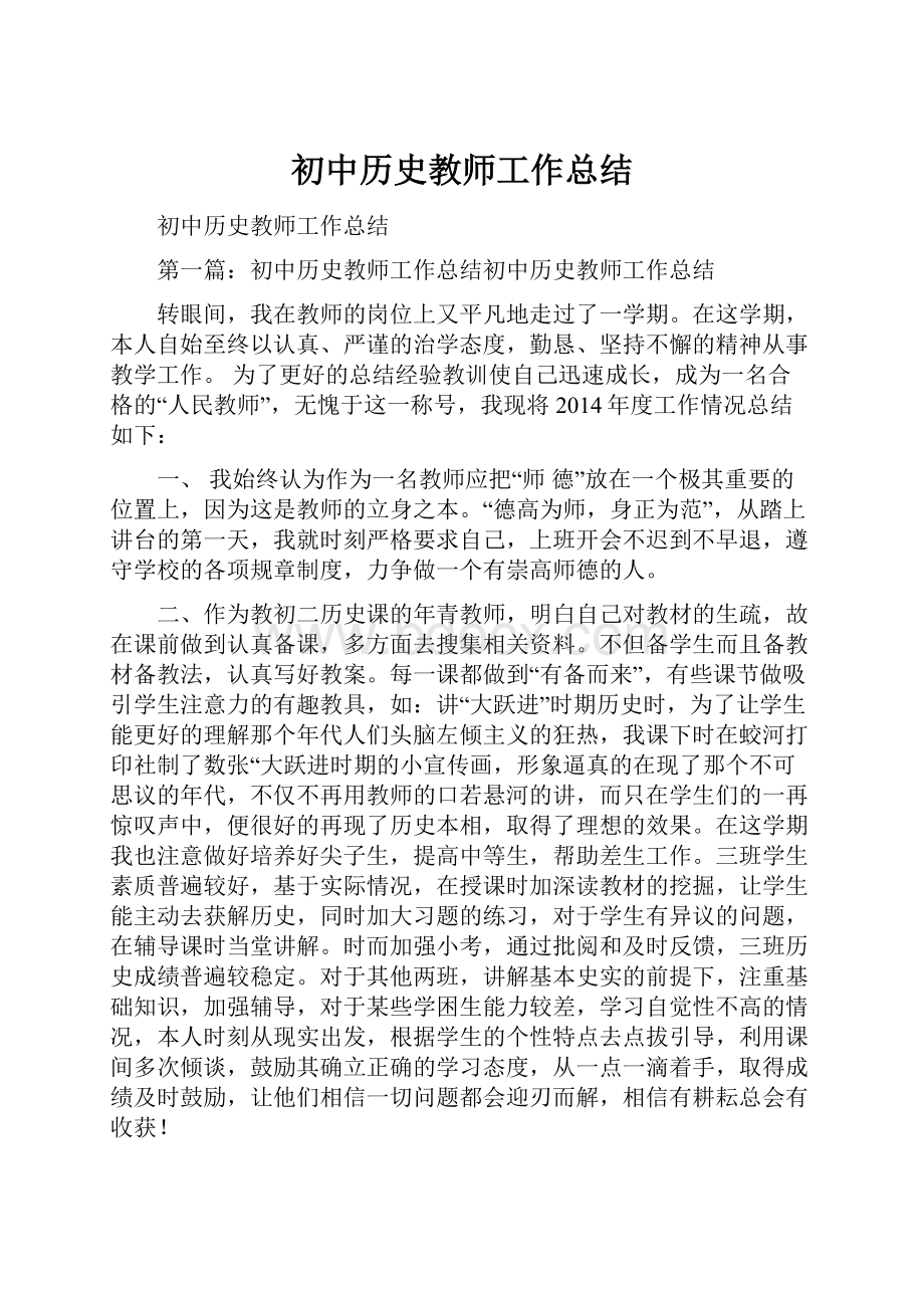 初中历史教师工作总结.docx