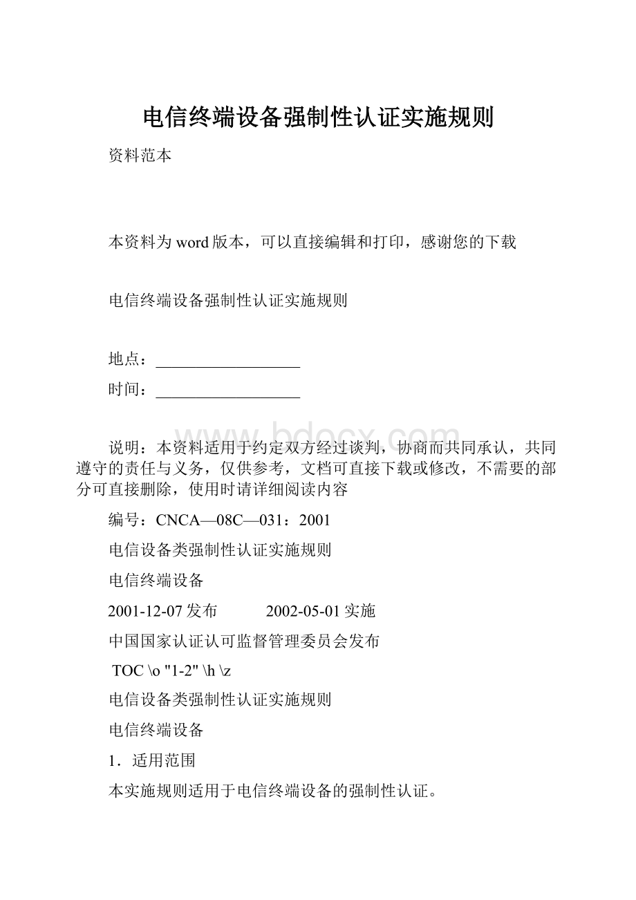 电信终端设备强制性认证实施规则.docx