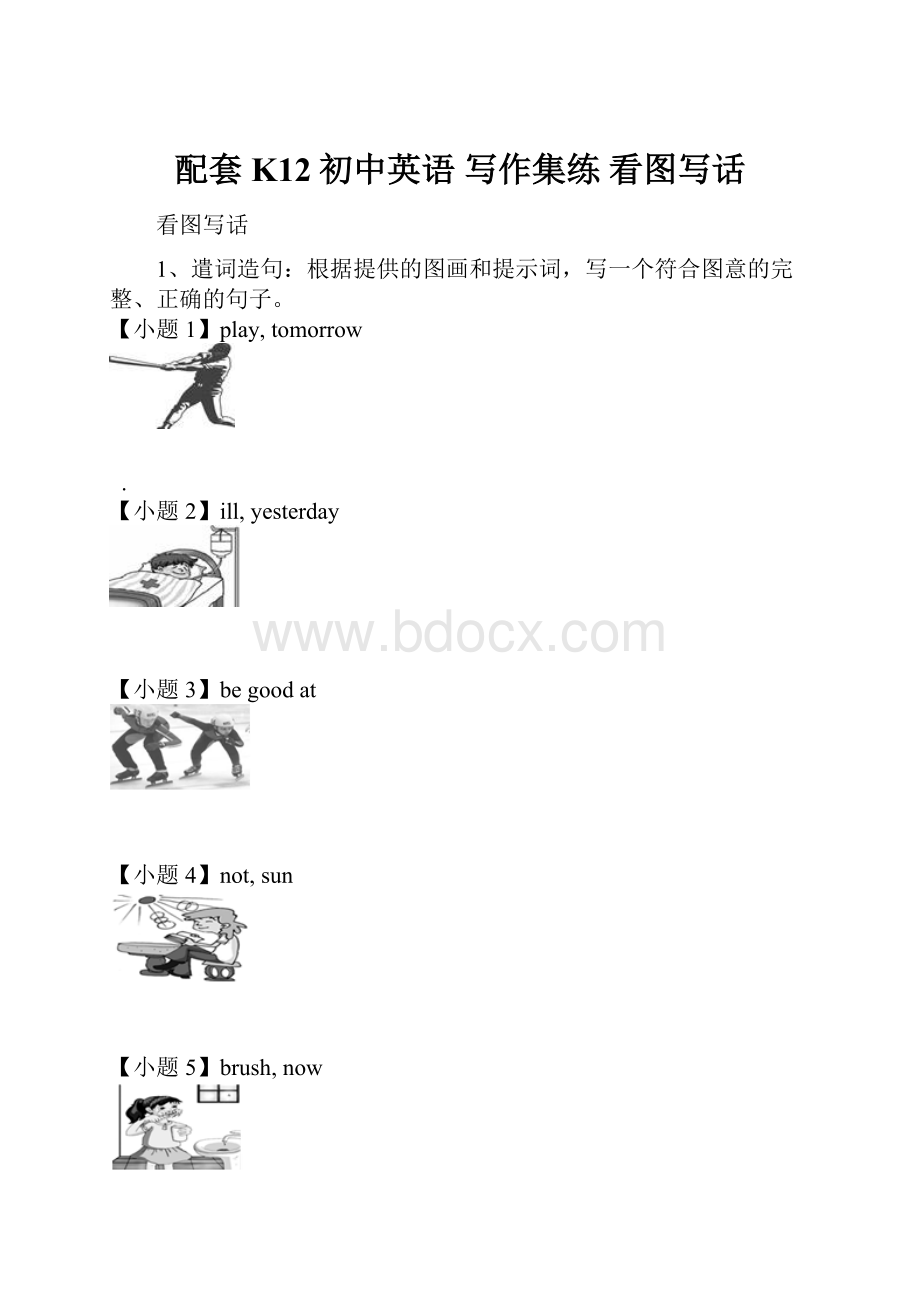 配套K12初中英语 写作集练 看图写话.docx_第1页