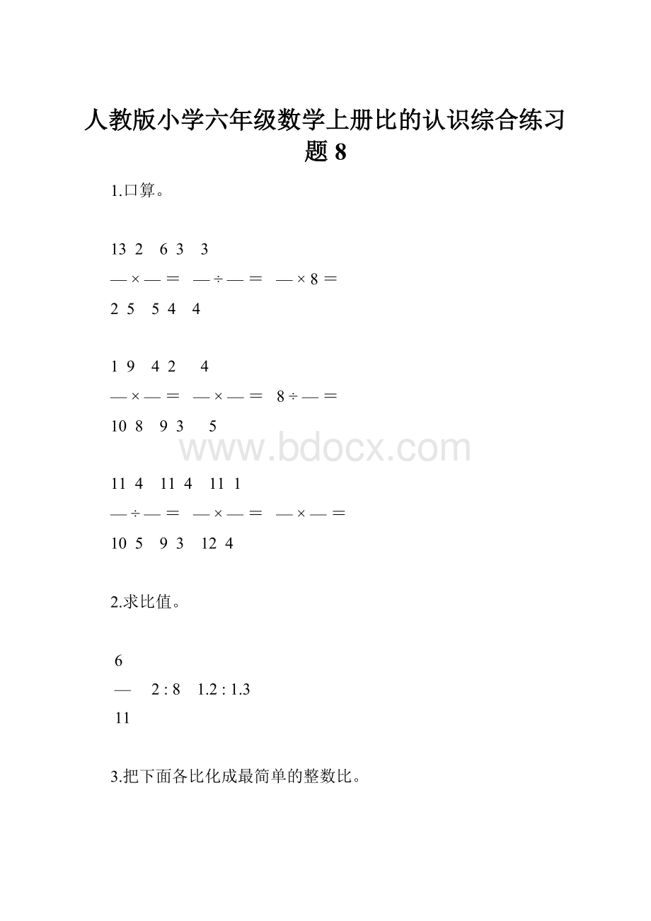 人教版小学六年级数学上册比的认识综合练习题8.docx