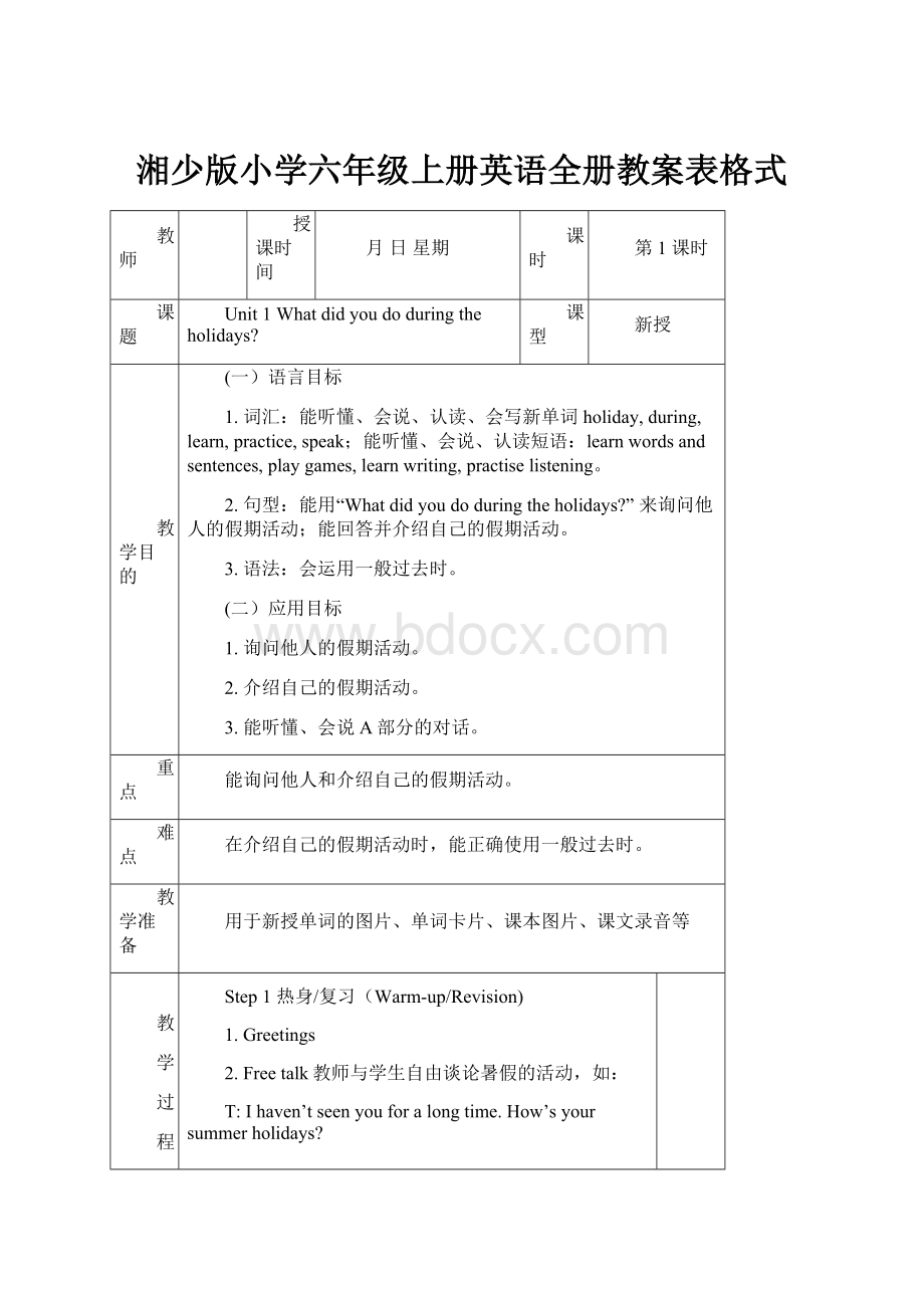 湘少版小学六年级上册英语全册教案表格式.docx_第1页