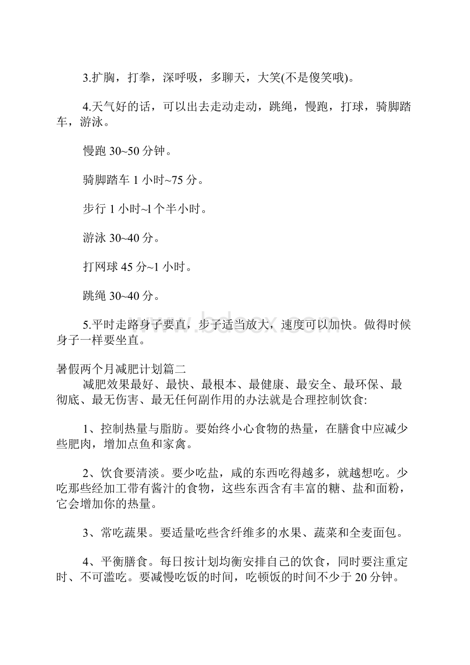 暑假两个月减肥计划.docx_第2页