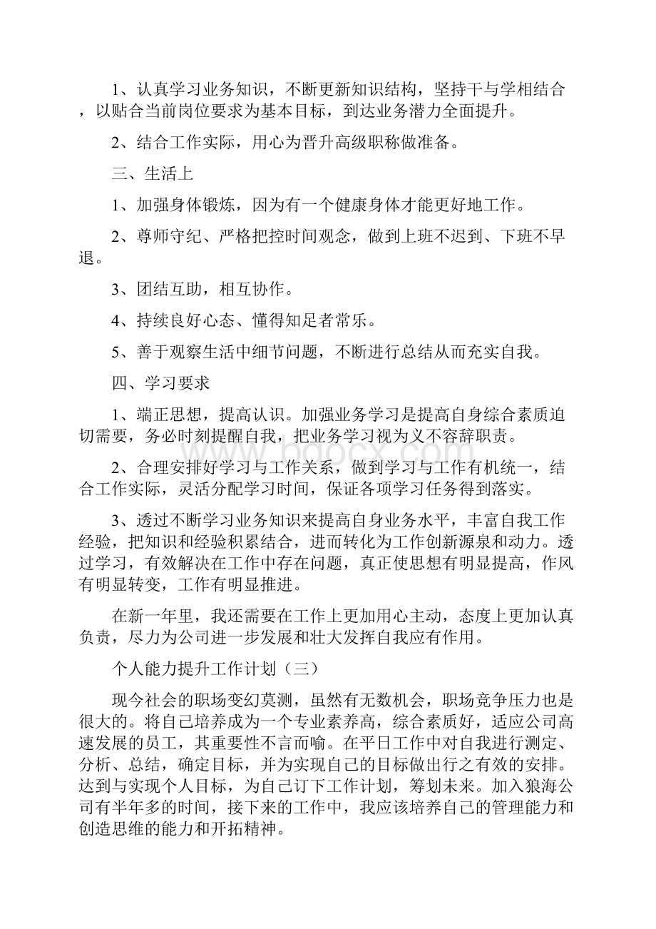 个人能力提升工作计划范文五篇.docx_第3页