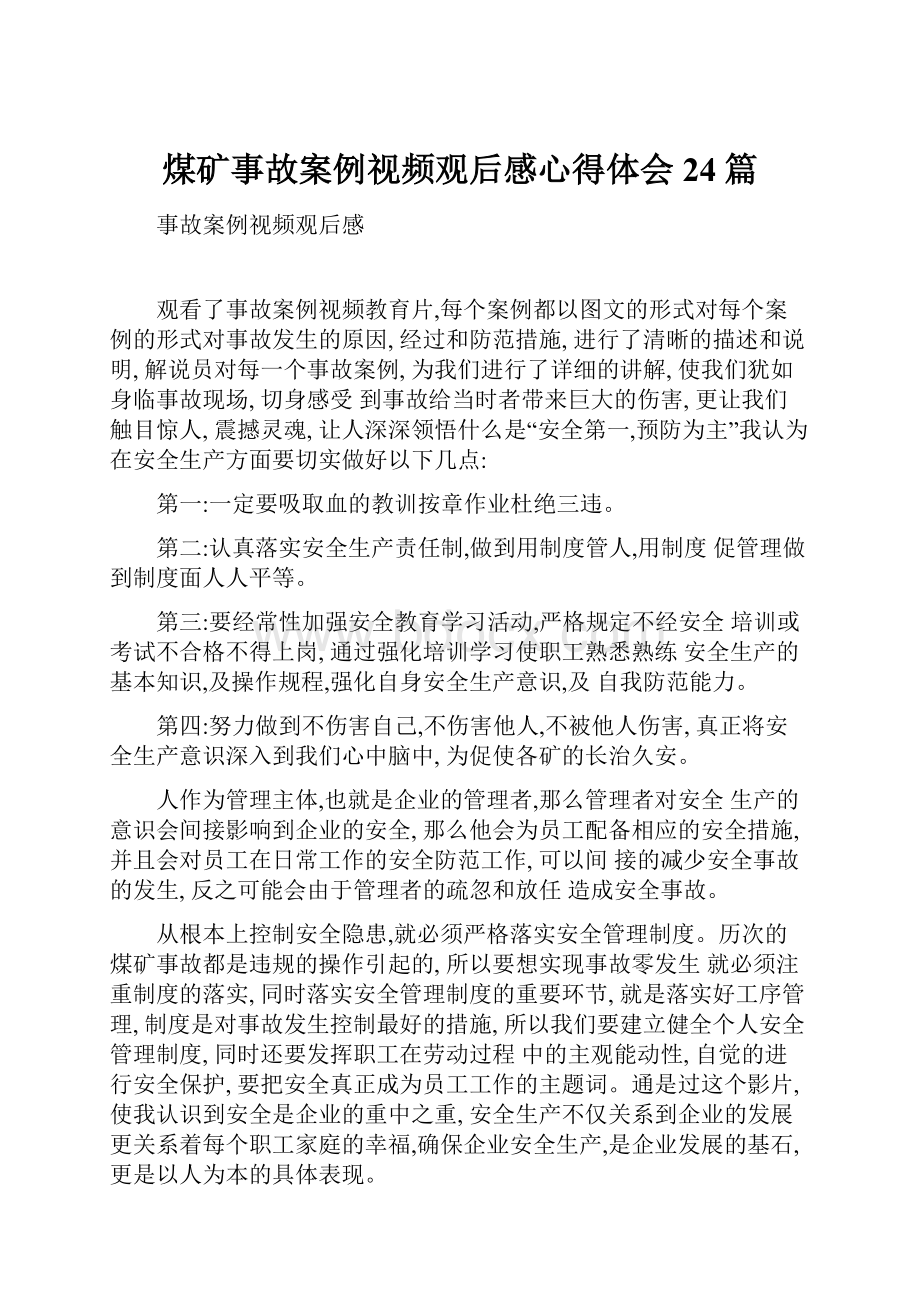 煤矿事故案例视频观后感心得体会24篇.docx