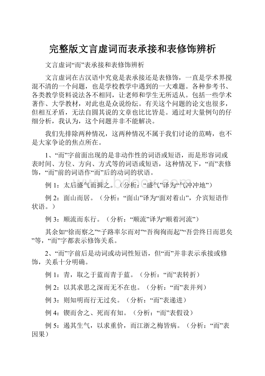 完整版文言虚词而表承接和表修饰辨析.docx