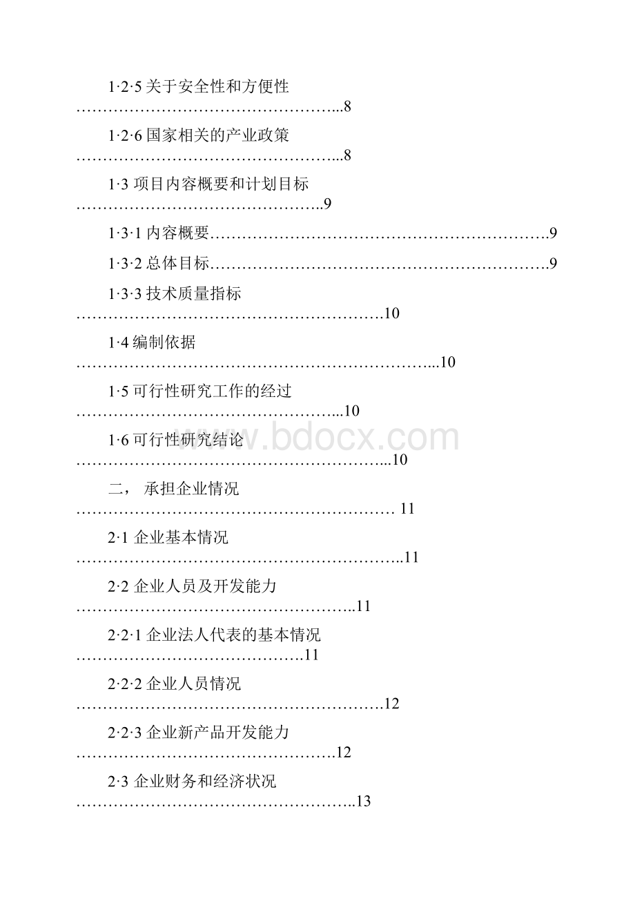 推荐精品年产20万吨醇基液体燃料及2万套专用炉灶建设工程项目可行性研究报告.docx_第2页