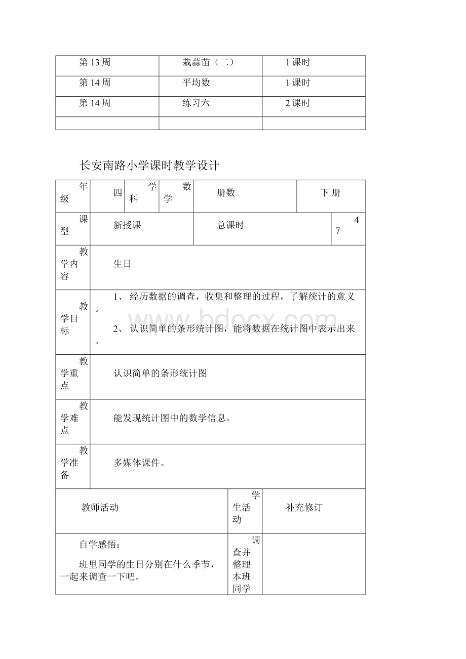 北师大版四年级数学下册第六单元数据的表示和分析单元教案.docx_第2页