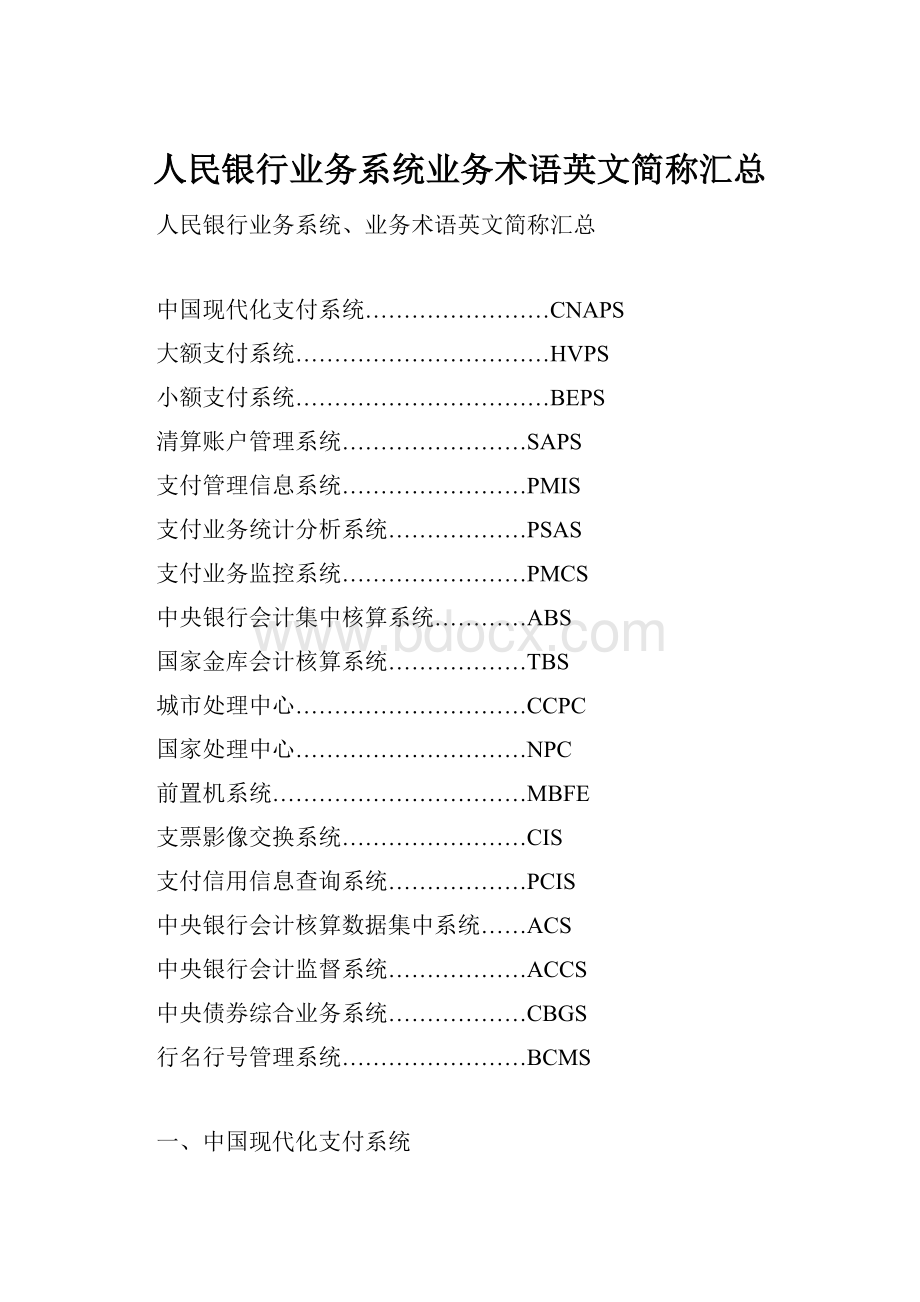 人民银行业务系统业务术语英文简称汇总.docx