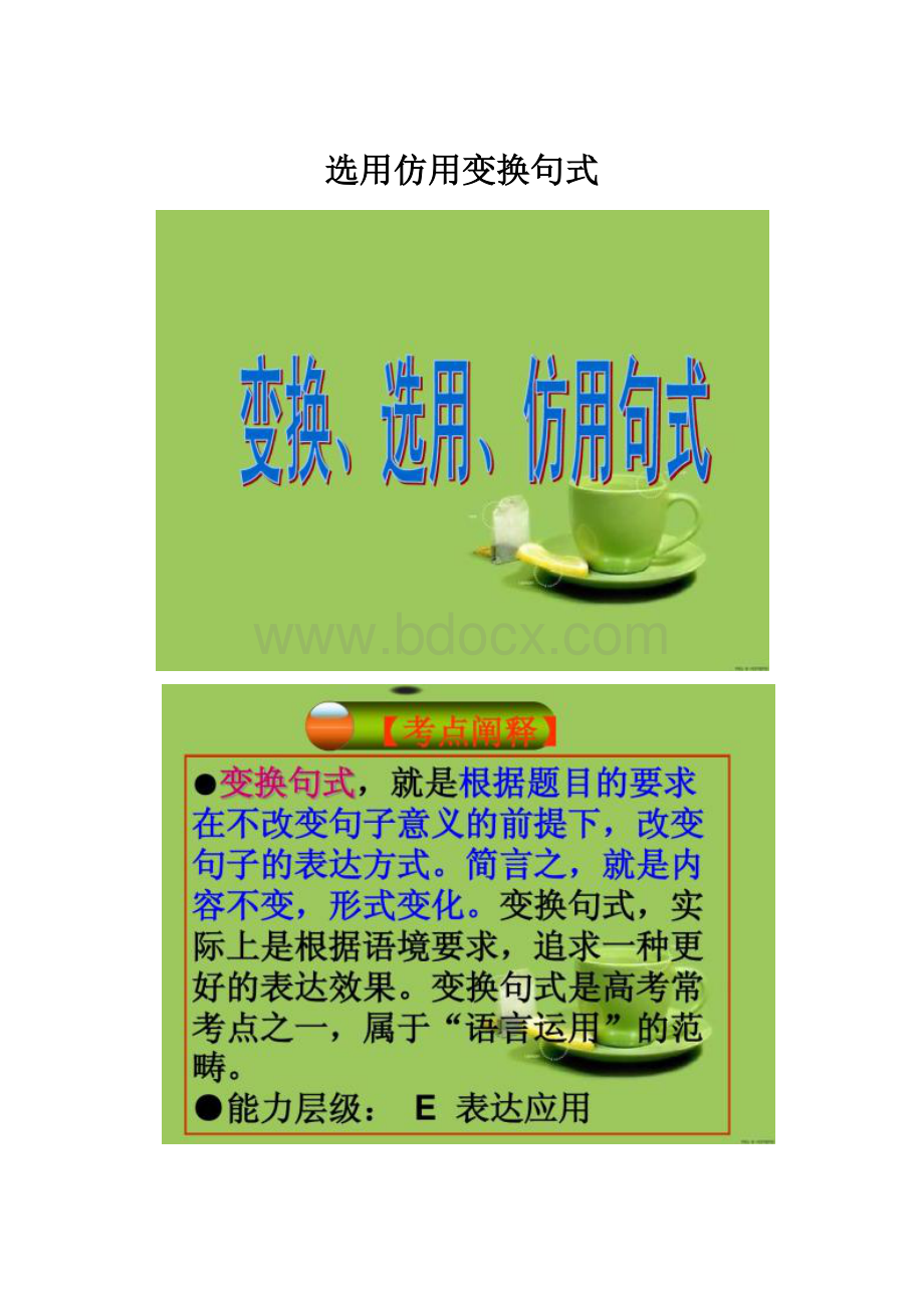 选用仿用变换句式.docx