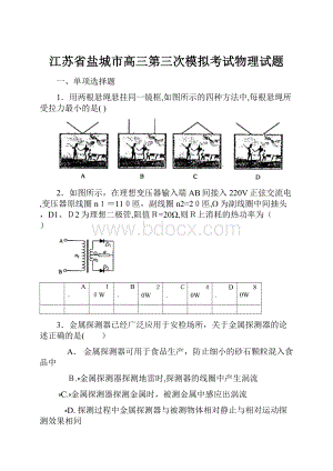 江苏省盐城市高三第三次模拟考试物理试题.docx