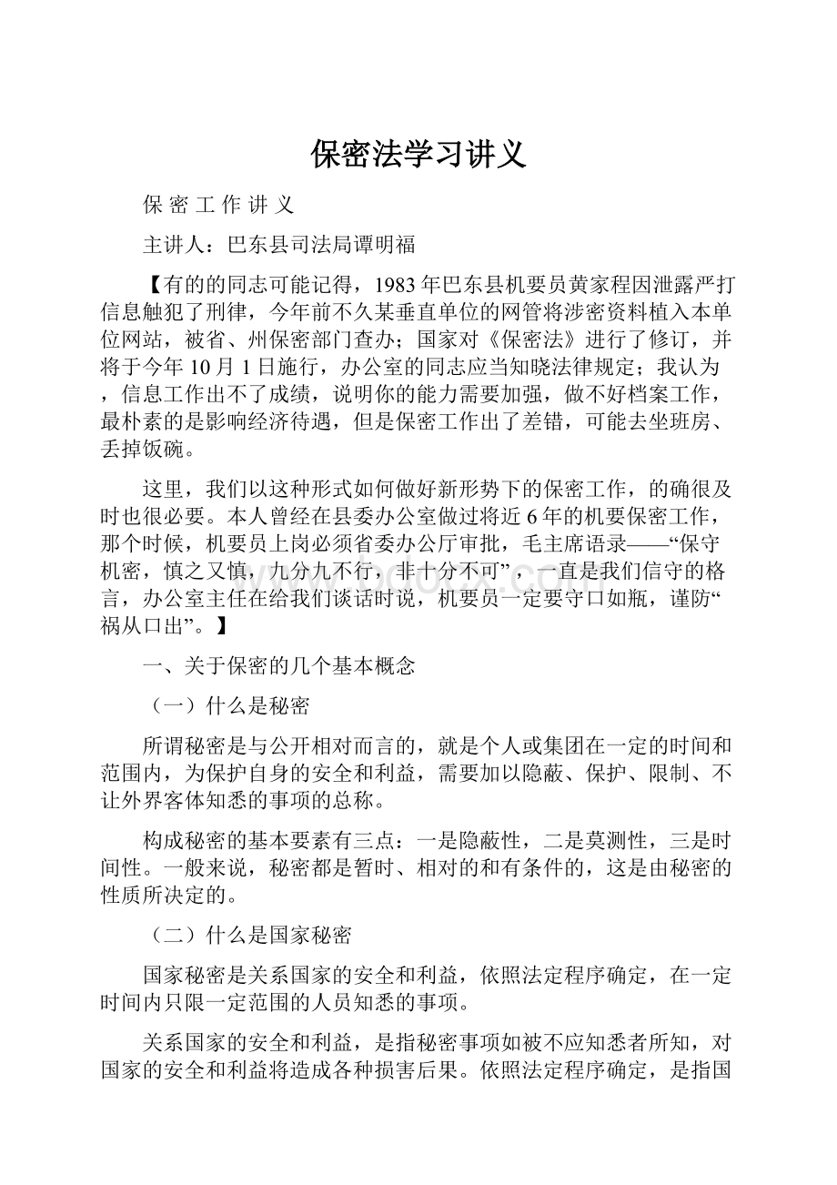 保密法学习讲义.docx_第1页