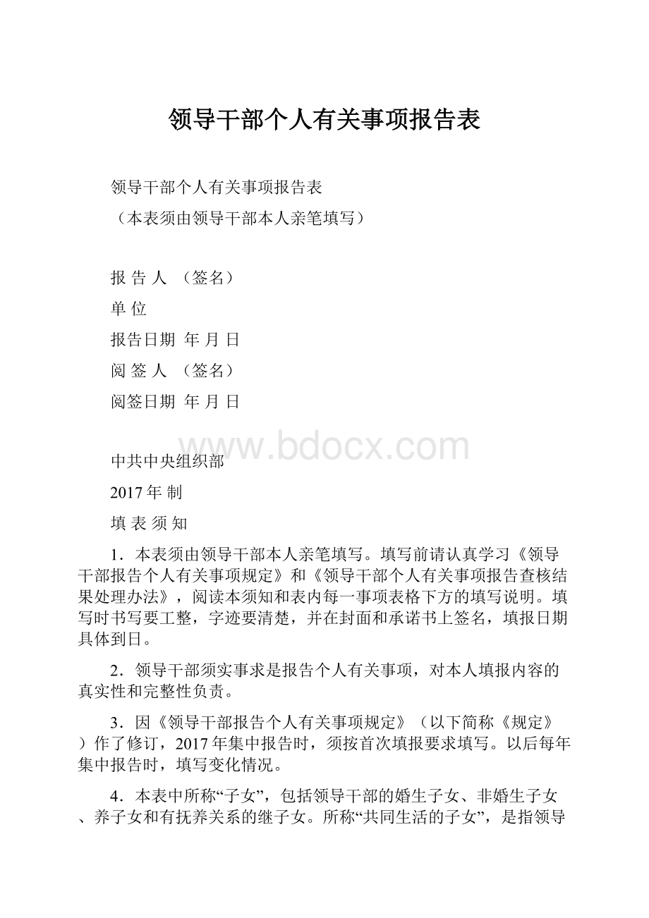 领导干部个人有关事项报告表.docx