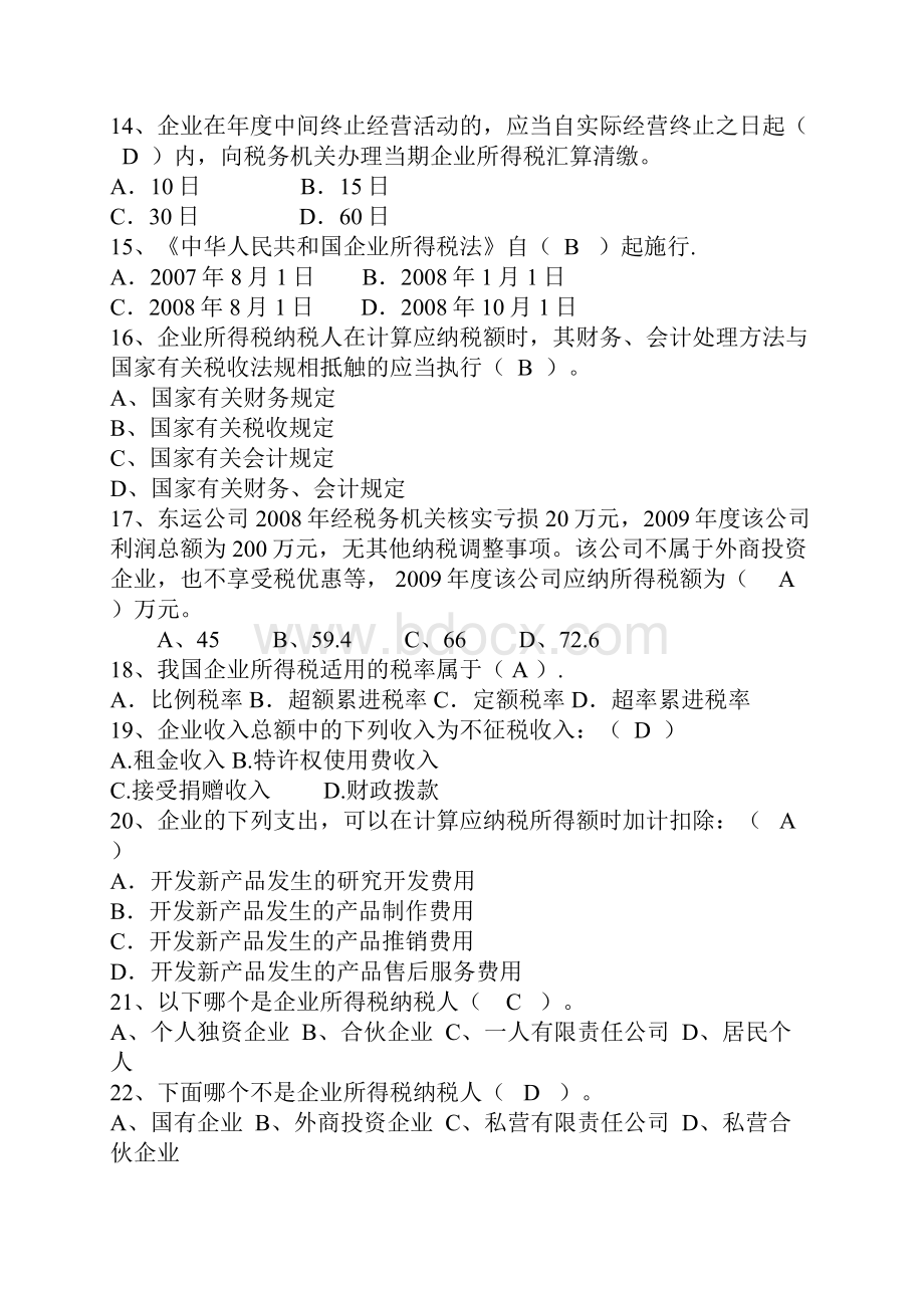 企业所得税法试题库.docx_第3页