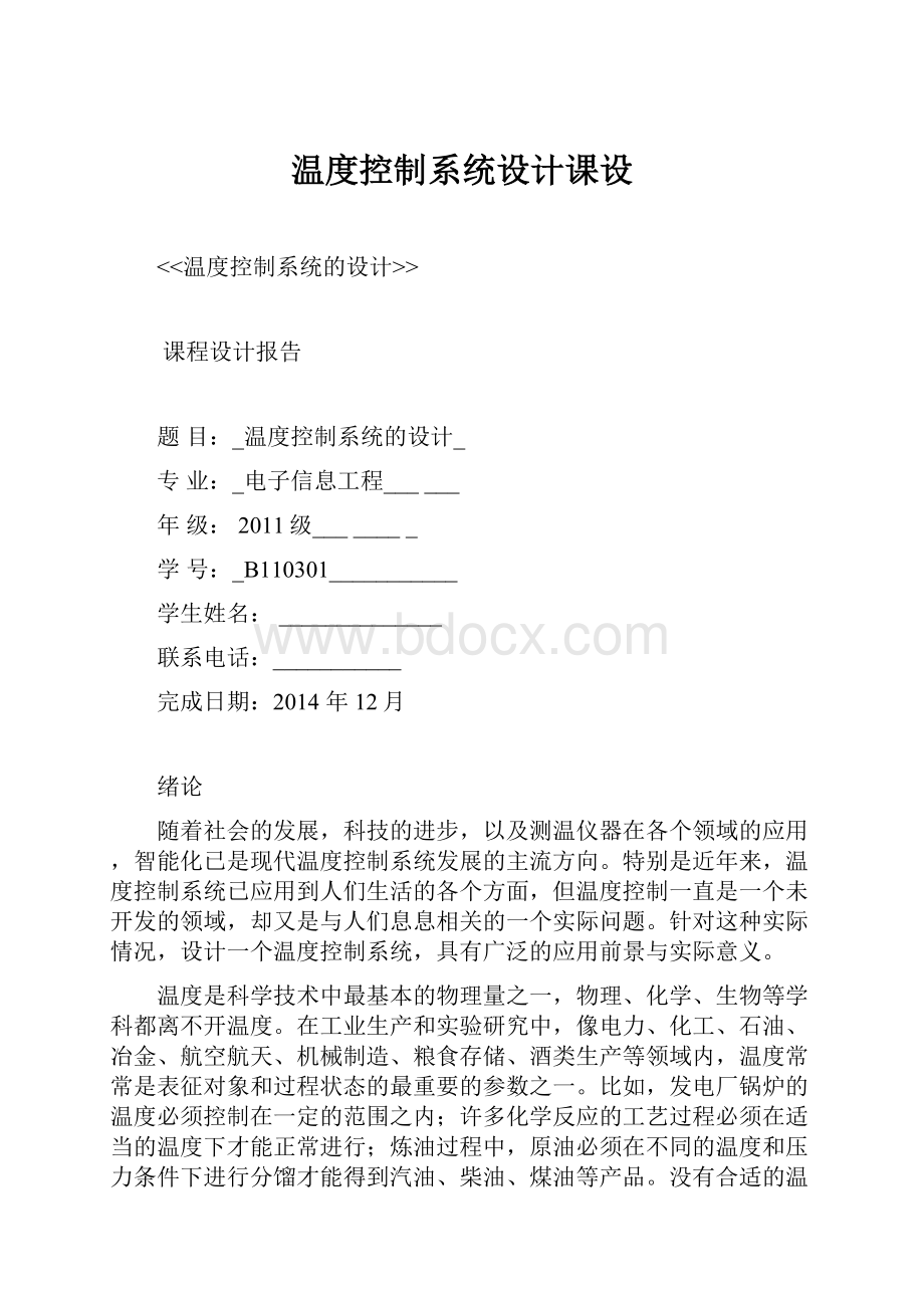 温度控制系统设计课设.docx_第1页