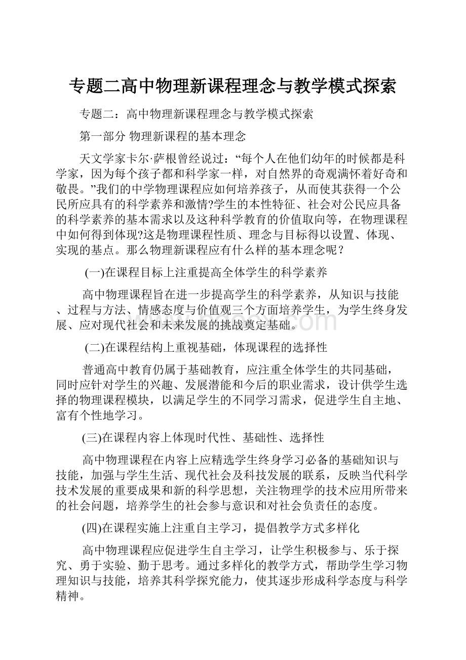 专题二高中物理新课程理念与教学模式探索.docx