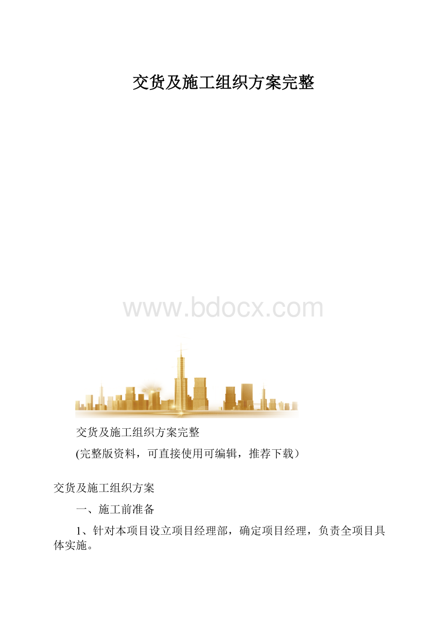 交货及施工组织方案完整.docx_第1页