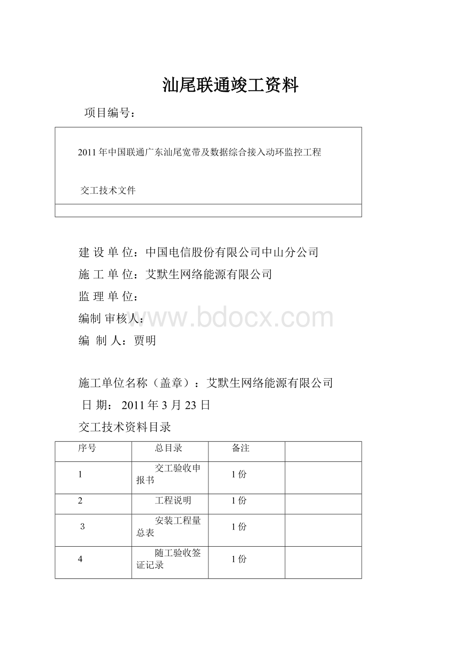 汕尾联通竣工资料.docx_第1页