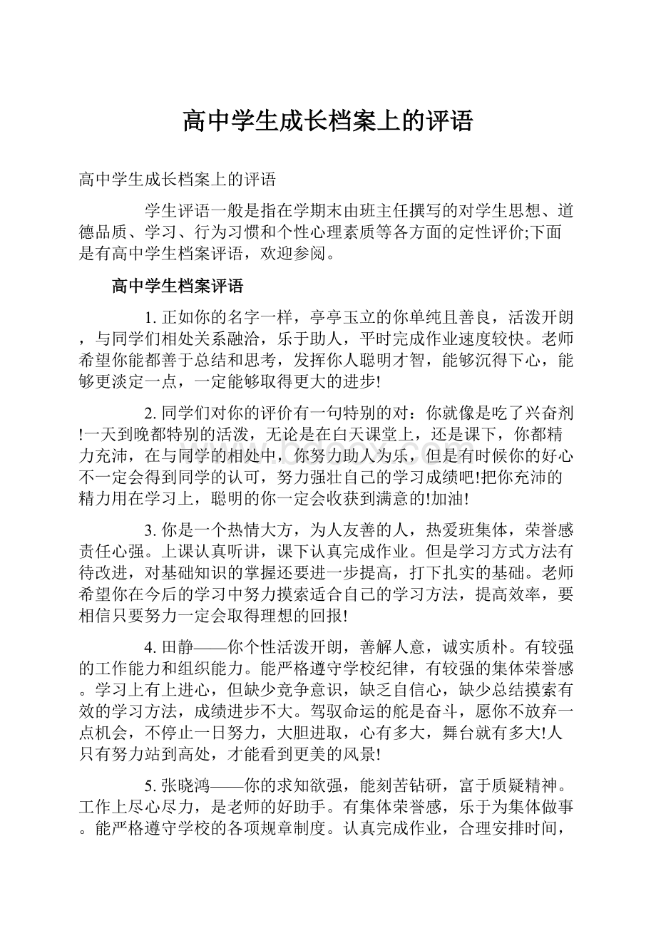 高中学生成长档案上的评语.docx