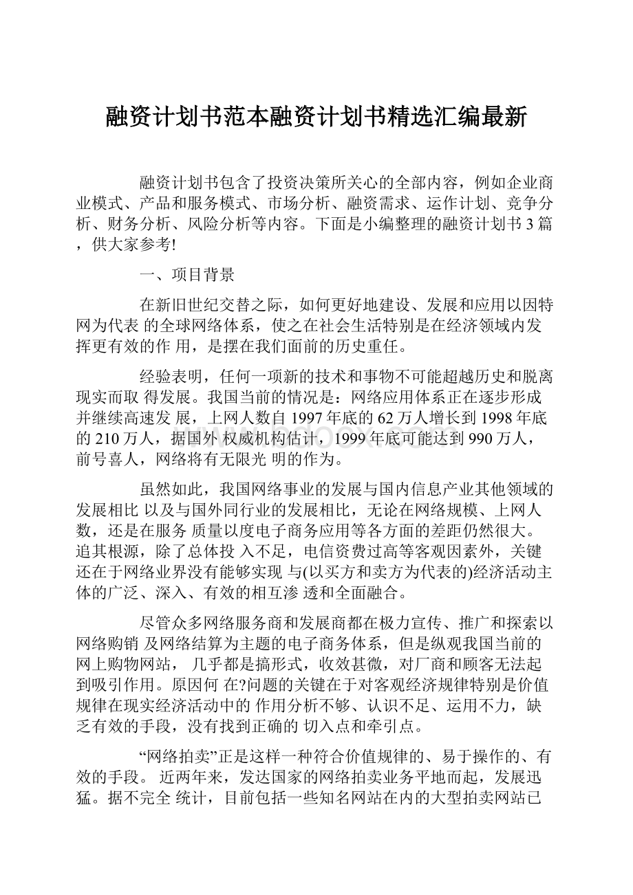 融资计划书范本融资计划书精选汇编最新.docx_第1页