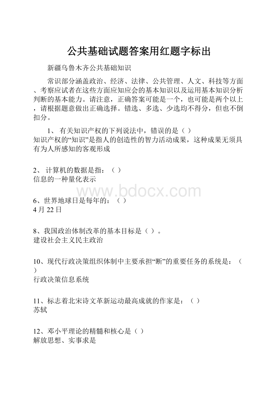 公共基础试题答案用红题字标出.docx