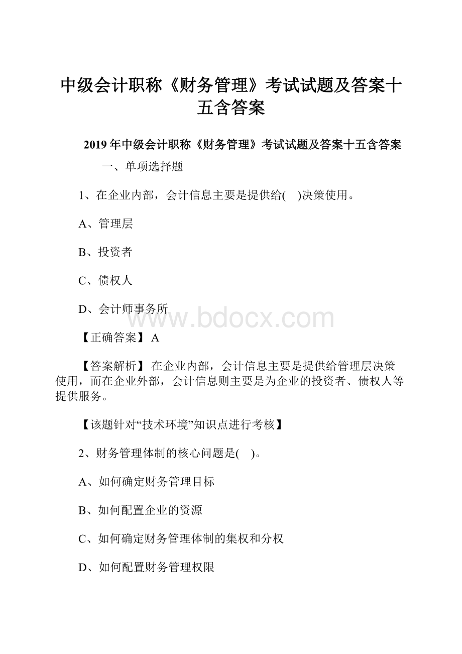 中级会计职称《财务管理》考试试题及答案十五含答案.docx