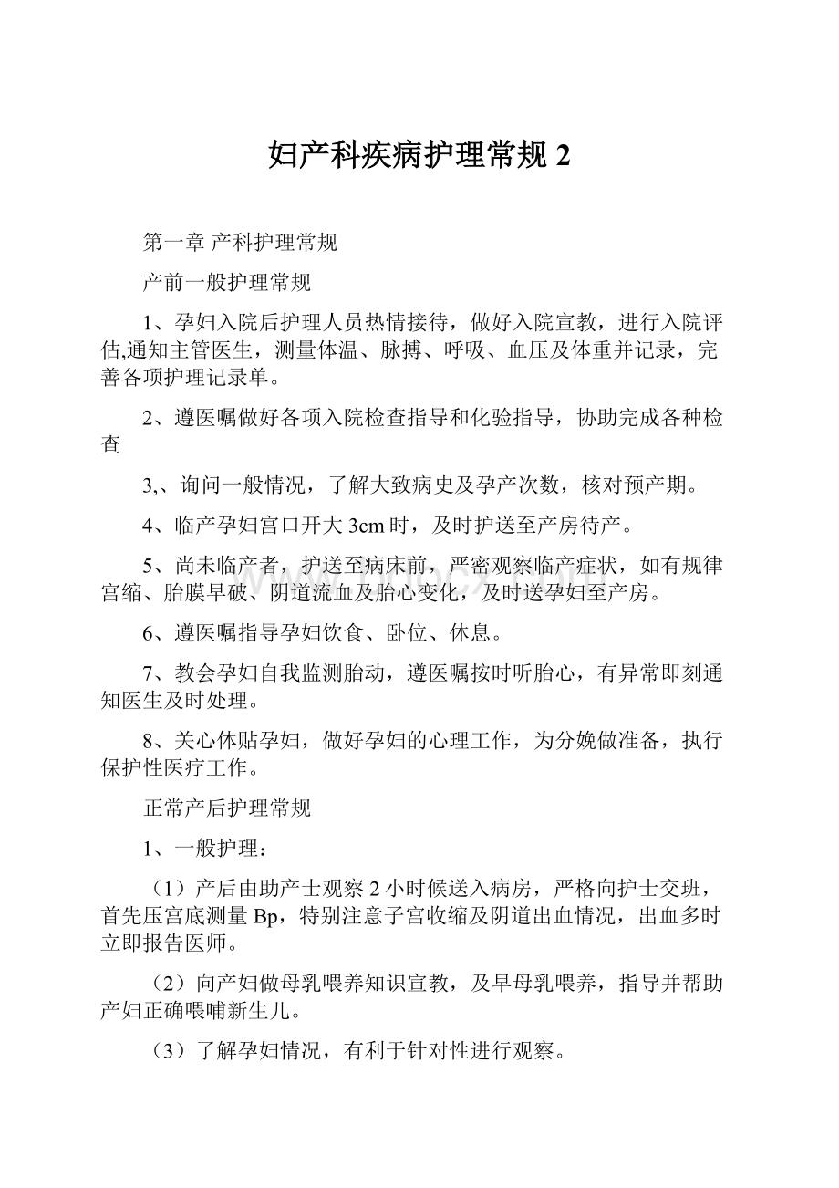 妇产科疾病护理常规2.docx