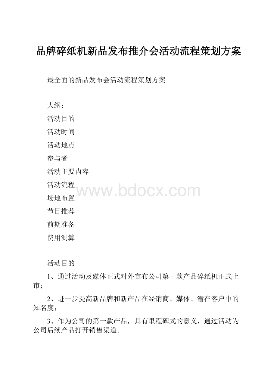 品牌碎纸机新品发布推介会活动流程策划方案.docx_第1页