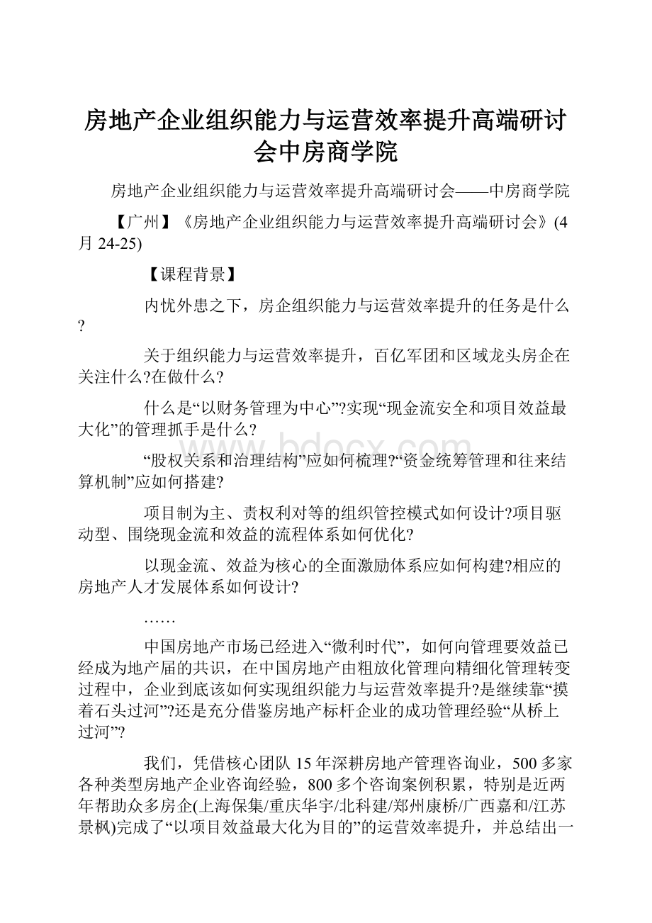 房地产企业组织能力与运营效率提升高端研讨会中房商学院.docx