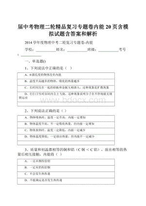 届中考物理二轮精品复习专题卷内能20页含模拟试题含答案和解析.docx