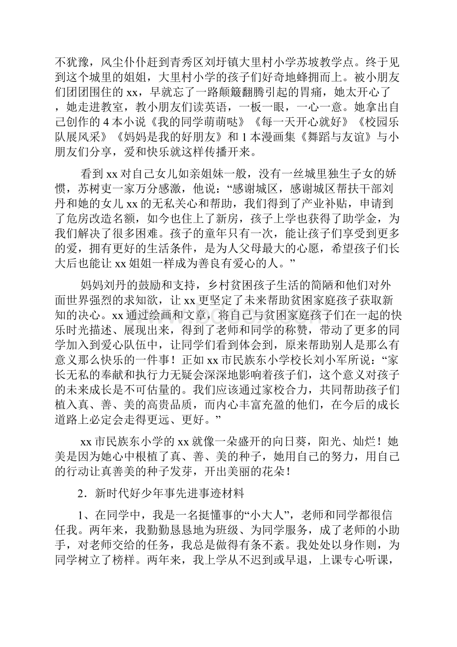 精选新时代好少年个人事迹材料十篇.docx_第2页