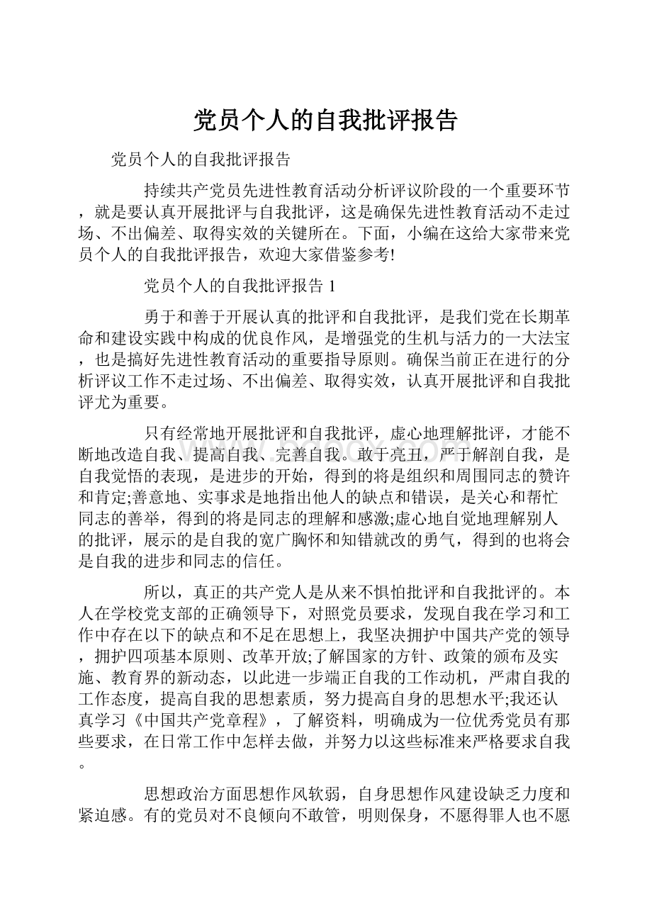 党员个人的自我批评报告.docx