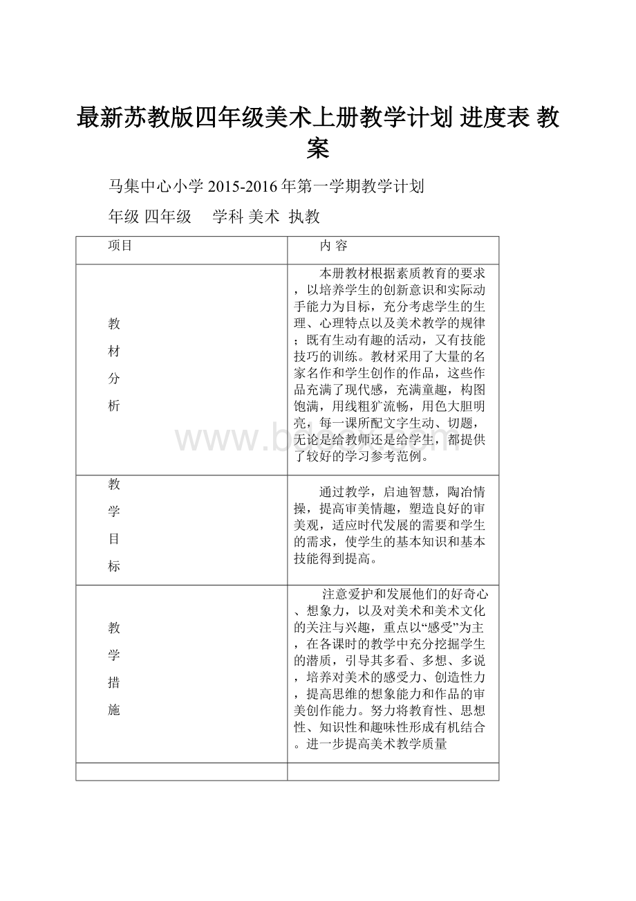 最新苏教版四年级美术上册教学计划 进度表 教案.docx