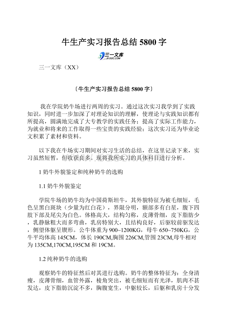 牛生产实习报告总结 5800字.docx_第1页