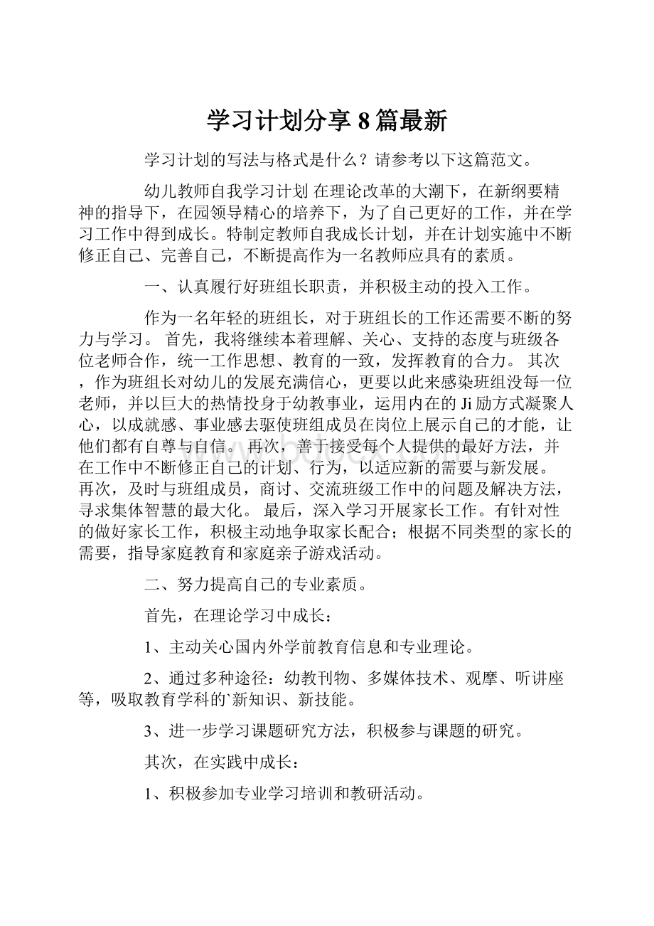 学习计划分享8篇最新.docx