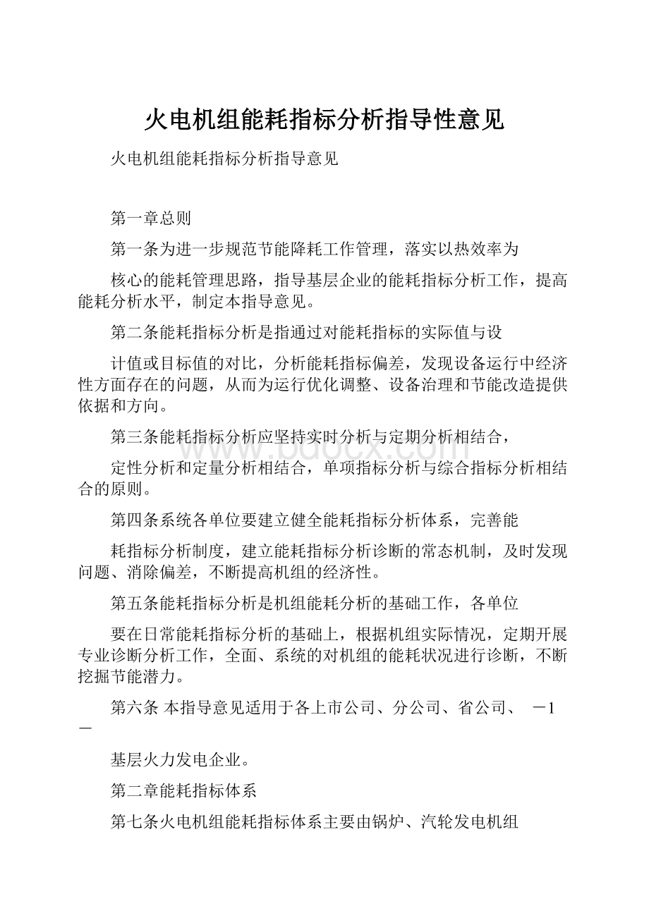 火电机组能耗指标分析指导性意见.docx