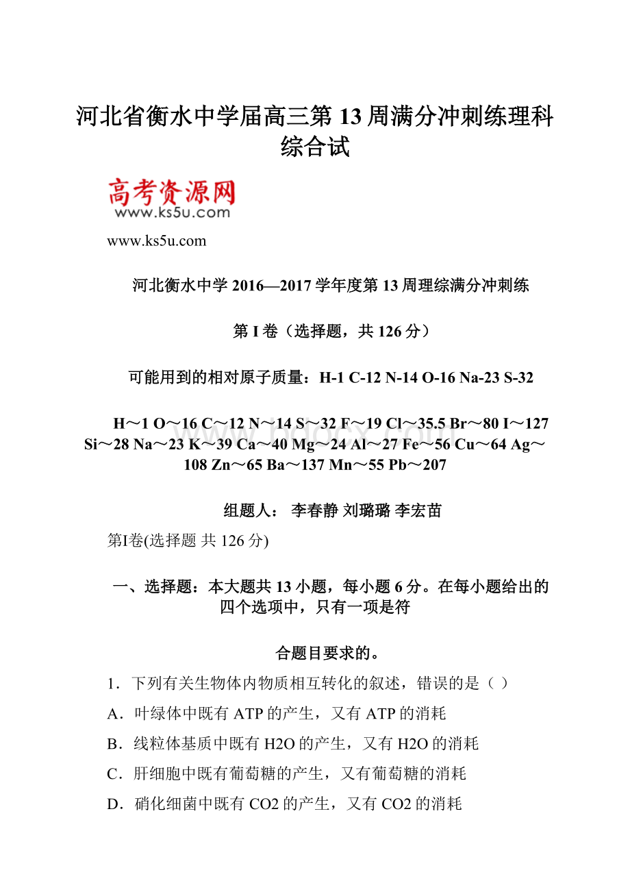 河北省衡水中学届高三第13周满分冲刺练理科综合试.docx_第1页