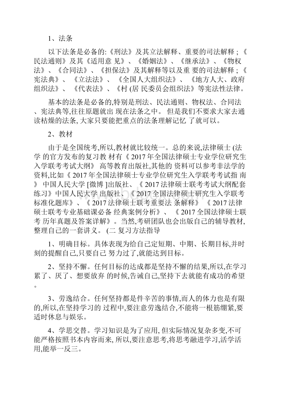 人大法硕考研考研法律硕士备考指导精.docx_第2页