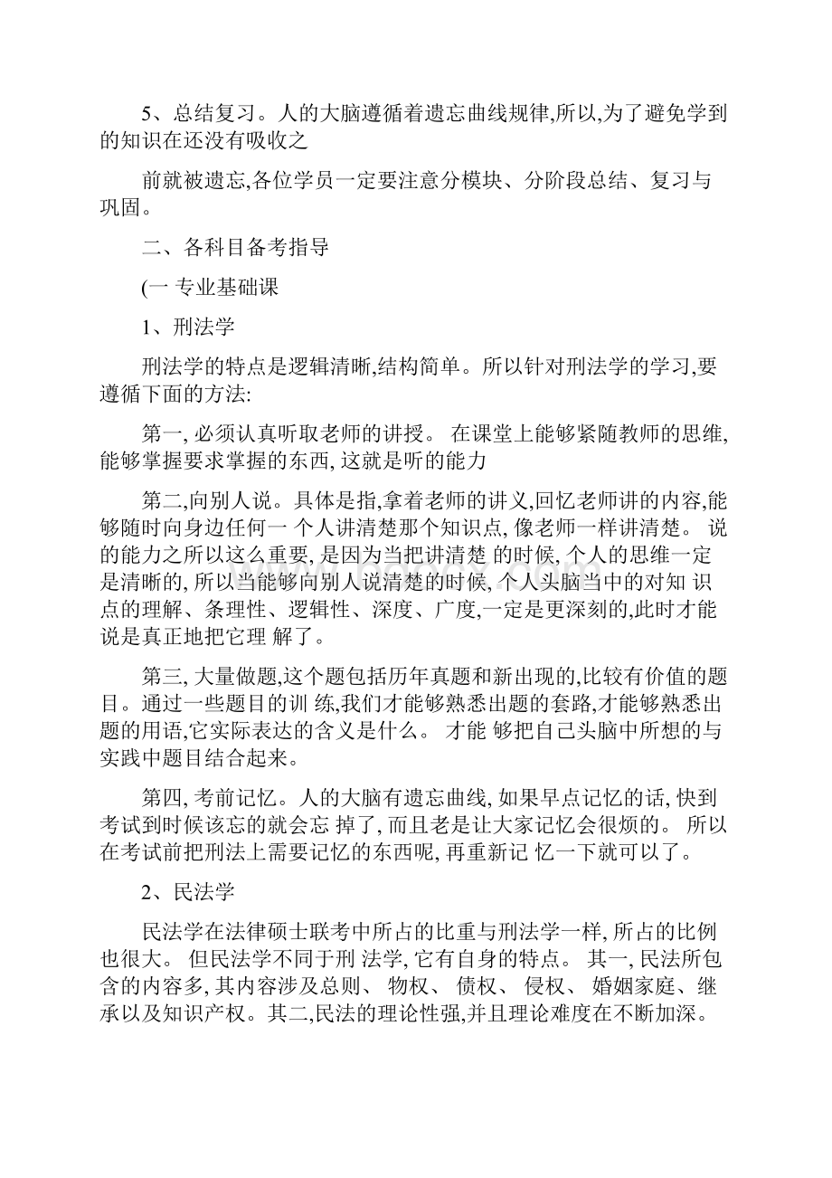 人大法硕考研考研法律硕士备考指导精.docx_第3页