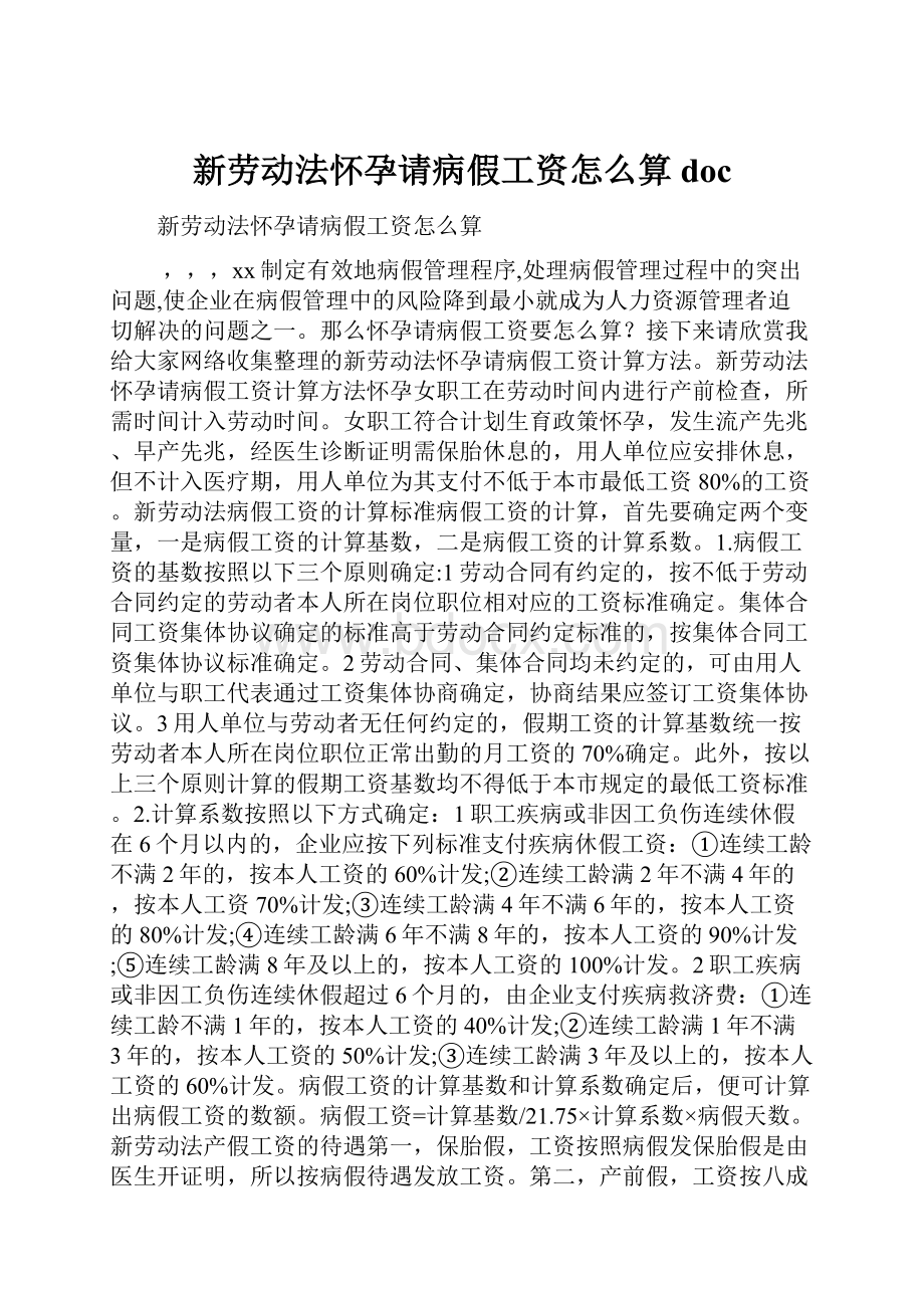 新劳动法怀孕请病假工资怎么算doc.docx_第1页