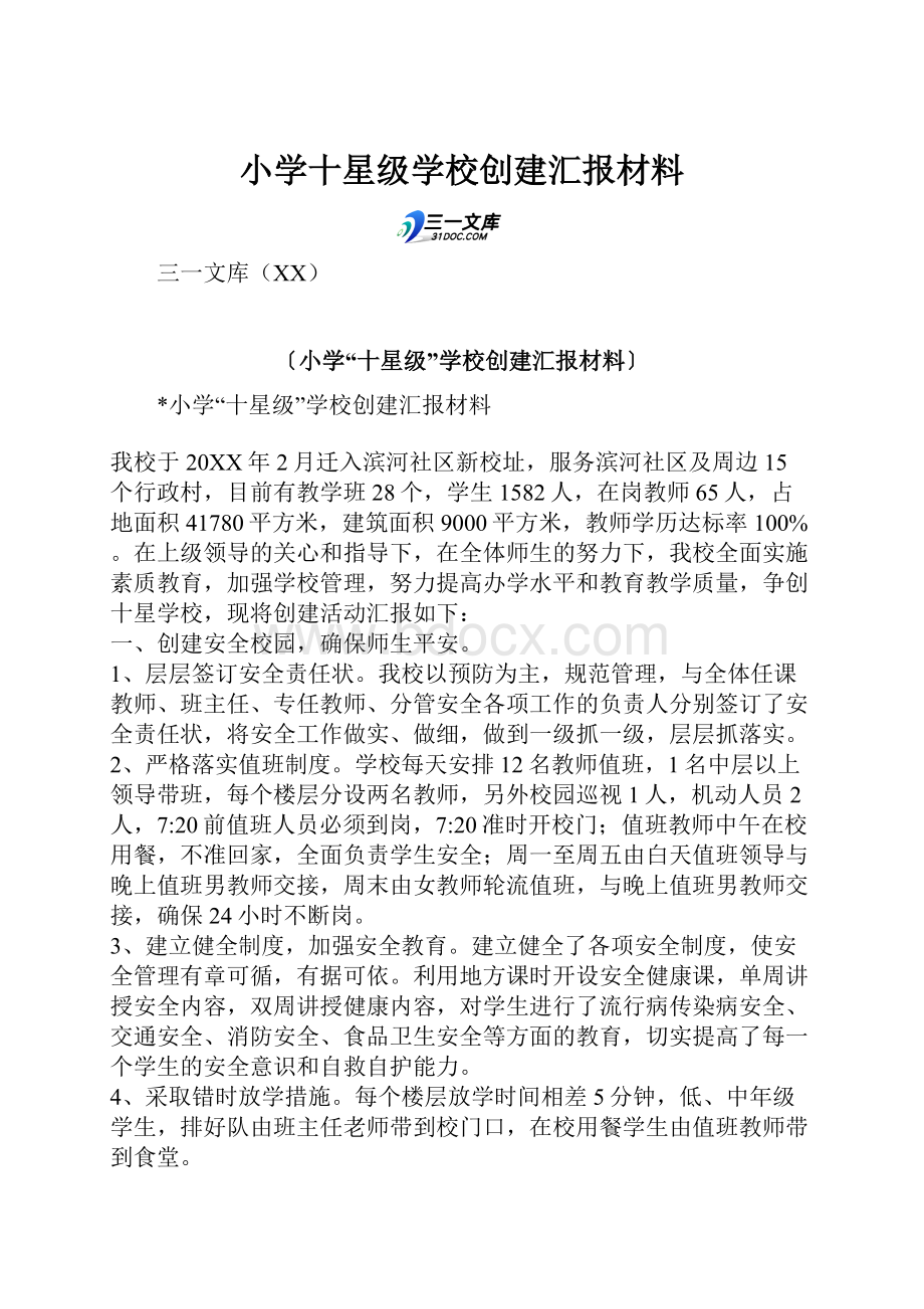 小学十星级学校创建汇报材料.docx_第1页