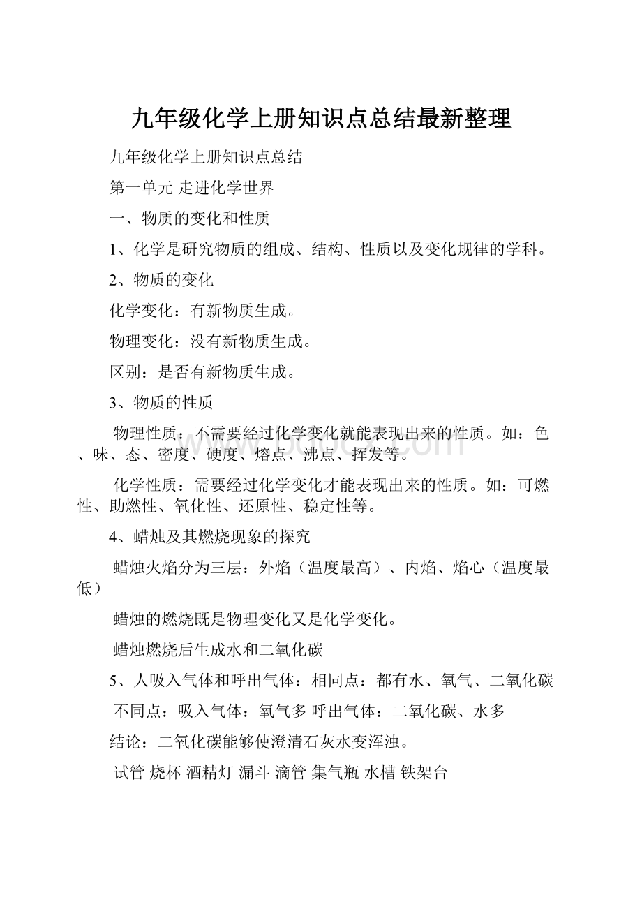 九年级化学上册知识点总结最新整理.docx